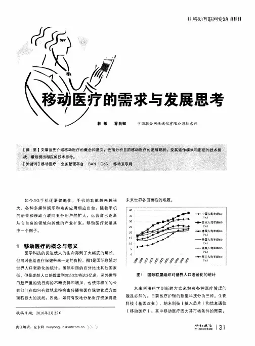 移动医疗的需求与发展思考