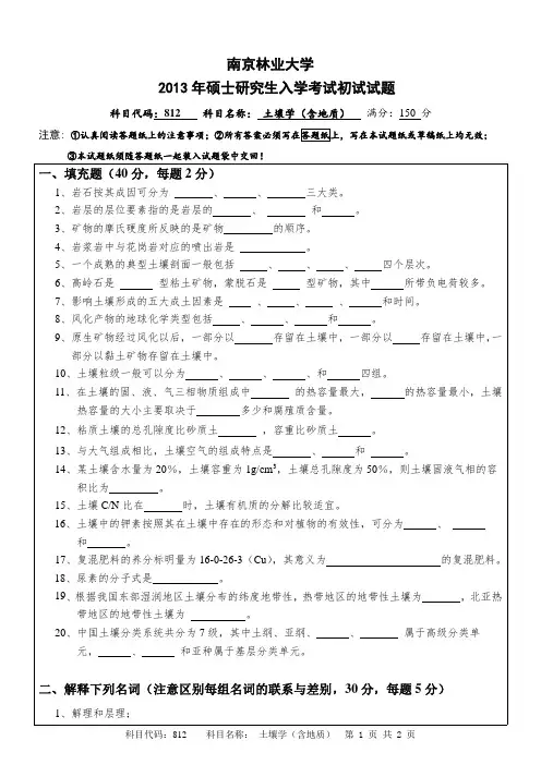 2013年南京林业大学812土壤学考研真题