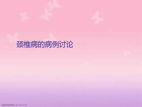 颈椎病的病例讨论