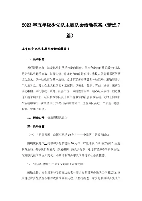 2023年五年级少先队主题队会活动教案(精选7篇)