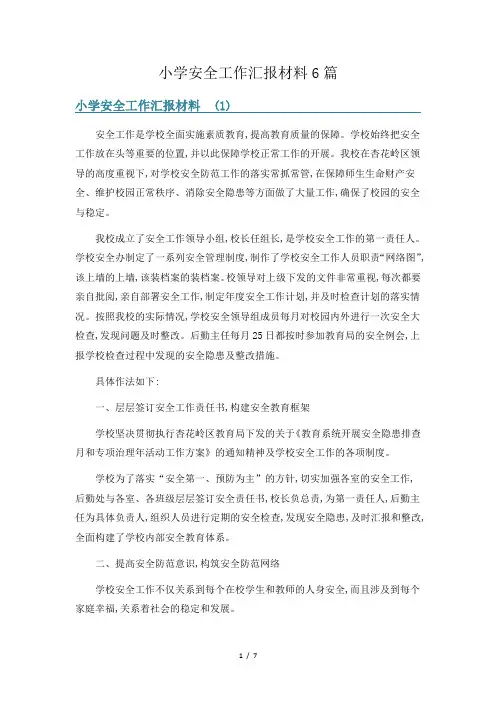 小学安全工作汇报材料6篇