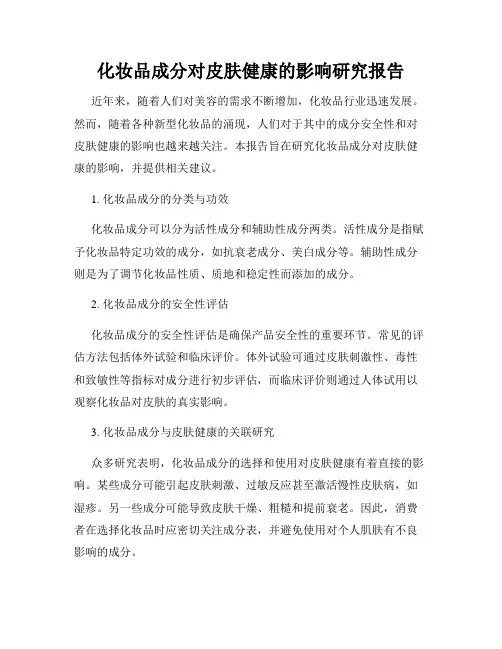化妆品成分对皮肤健康的影响研究报告
