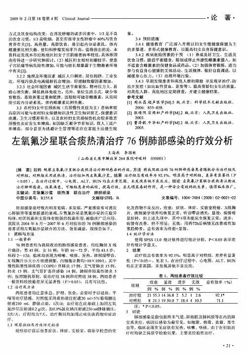 左氧氟沙星联合痰热清治疗76例肺部感染的疗效分析