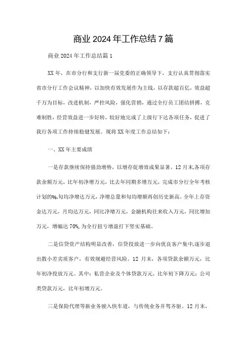 商业2024年工作总结7篇