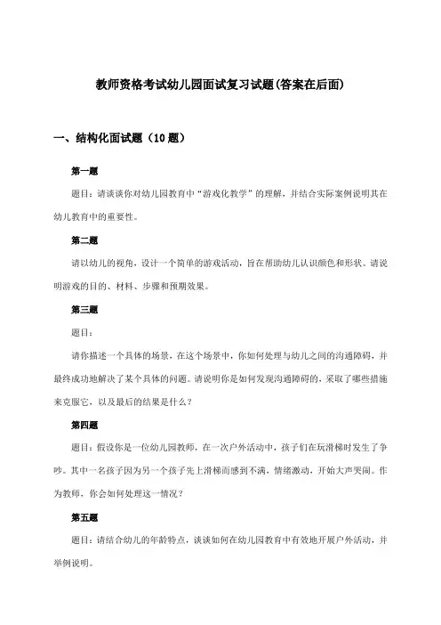 幼儿园教师资格考试面试试题及解答参考