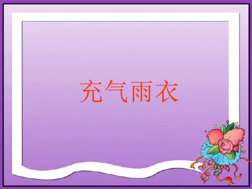 16充气雨衣1-35页PPT精品文档