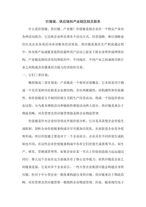 价值链供应链和产业链的区别与联系