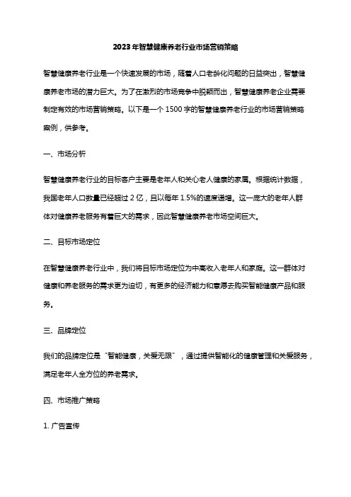 2023年智慧健康养老行业市场营销策略