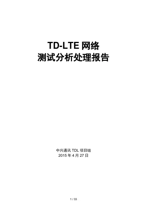 TD-LTE网络测试ATU分析处理报告-(第三轮)