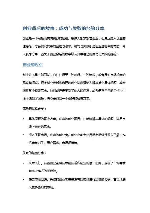 创业背后的故事：成功与失败的经验分享