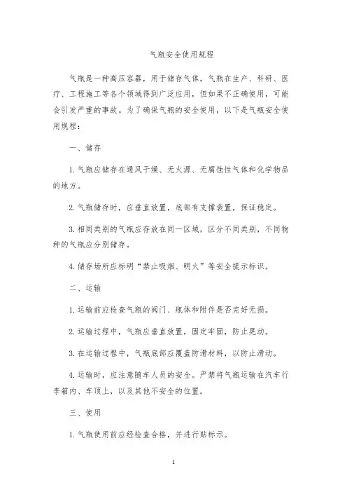 气瓶安全使用规程