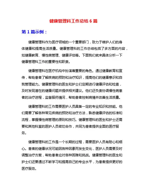 健康管理科工作总结6篇