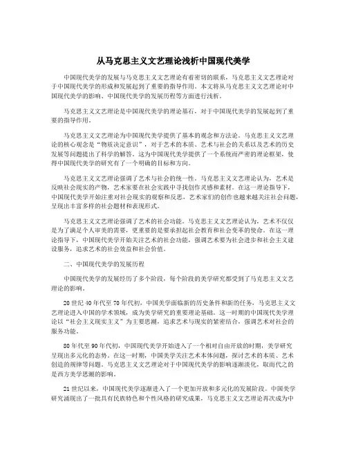 从马克思主义文艺理论浅析中国现代美学