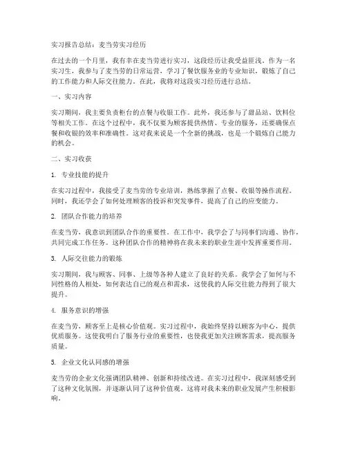 实习报告总结麦当劳