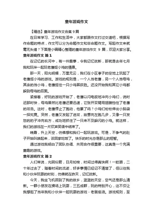 【精选】童年游戏作文合集9篇