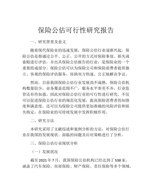 保险公估可行性研究报告