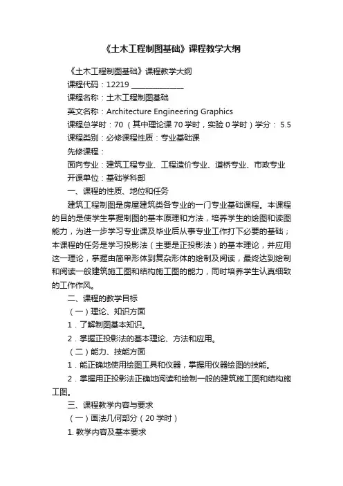《土木工程制图基础》课程教学大纲
