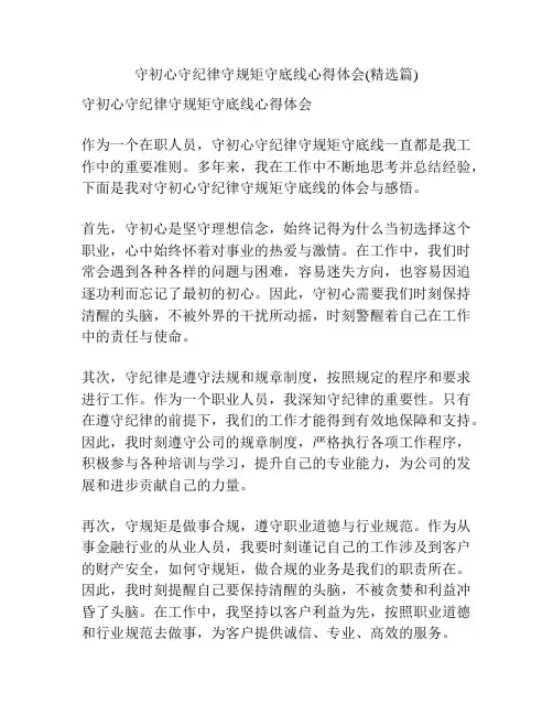 守初心守纪律守规矩守底线心得体会(精选篇)