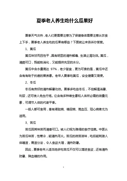 夏季老人养生吃什么瓜果好