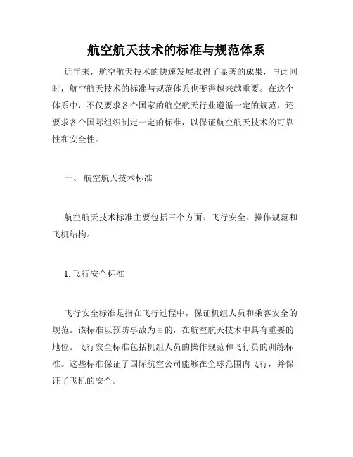 航空航天技术的标准与规范体系