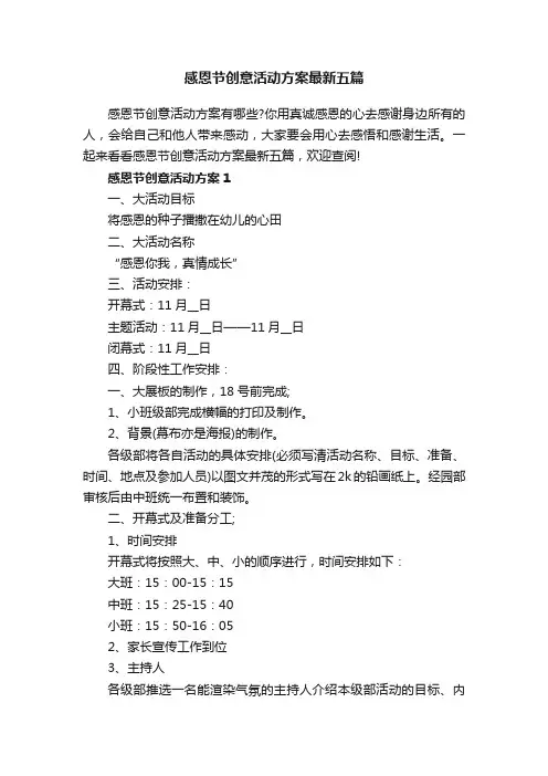 感恩节创意活动方案最新五篇