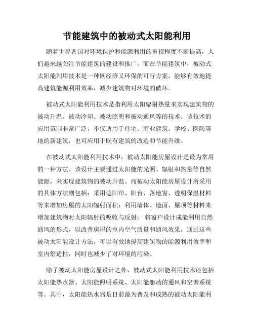 节能建筑中的被动式太阳能利用