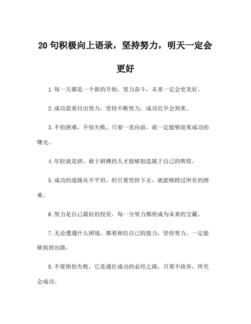 20句积极向上语录,坚持努力,明天一定会更好