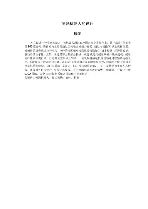 毕业设计(论文)-喷洒机器人的设计