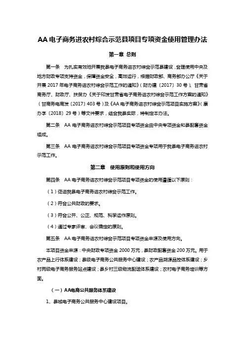 AA电子商务进农村综合示范县项目专项资金使用管理办法