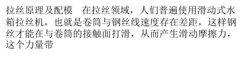 拉丝原理及配模