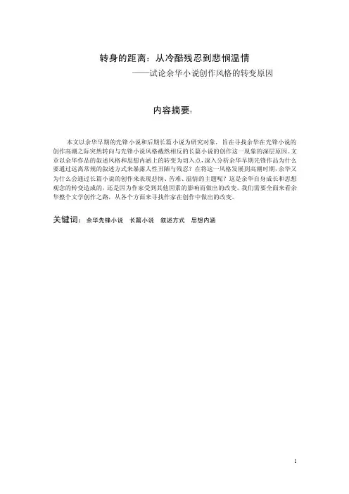 转身的距离：从冷酷残忍到悲悯温情——试论余华小说创作风格的转变原因.doc