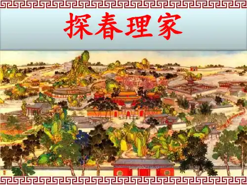 北师大版高中一年级(高一)语文选修：红楼梦选读PPT课件：探春理家_课件1