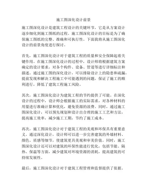 施工图深化设计前景