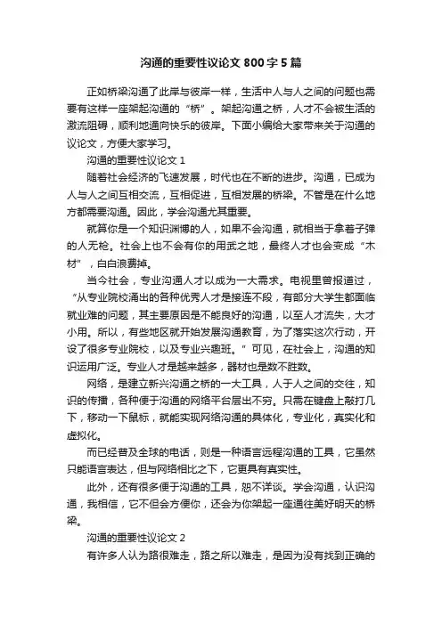 沟通的重要性议论文800字5篇