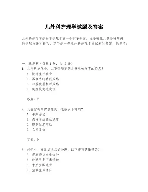 儿外科护理学试题及答案