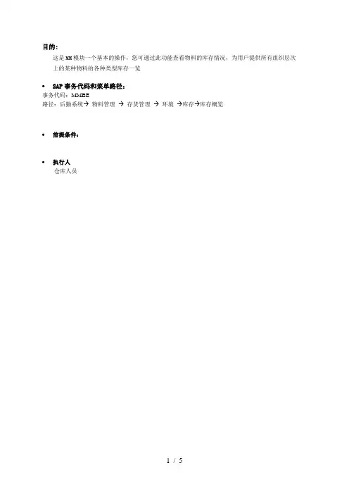 SAP-MM物料管理显示物料库存情况【51SAP教育中心】