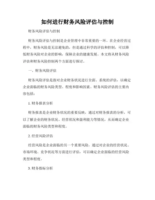 如何进行财务风险评估与控制