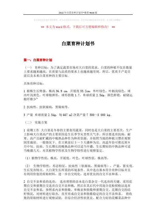 2018年白菜育种计划书-推荐word版 (11页)