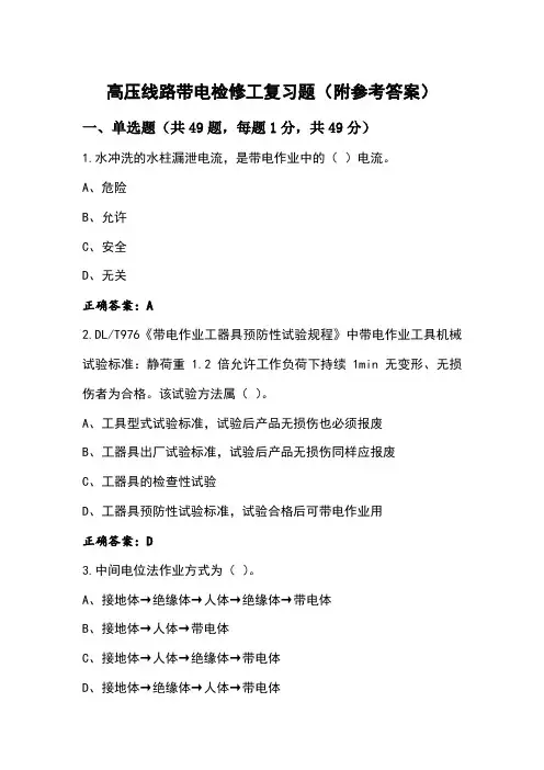 高压线路带电检修工复习题(附参考答案)