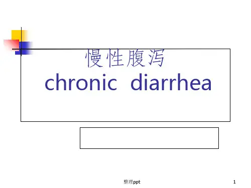 《慢性腹泻诊治》PPT课件