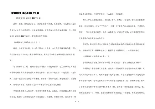 《青铜葵花》读后感500字3篇
