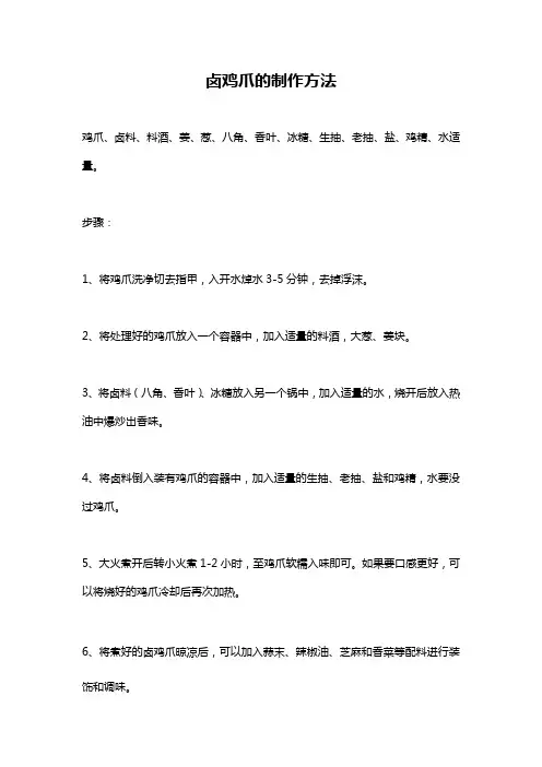 卤鸡爪的制作方法