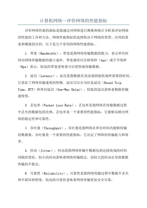 计算机网络—评价网络的性能指标