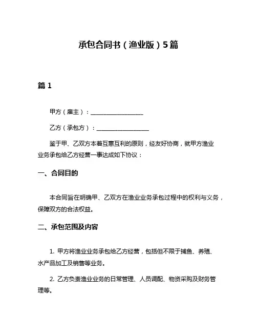 承包合同书(渔业版)5篇