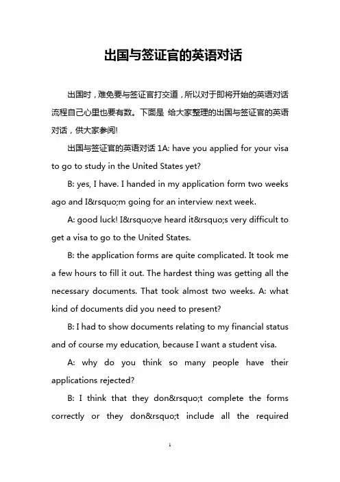 出国与签证官的英语对话