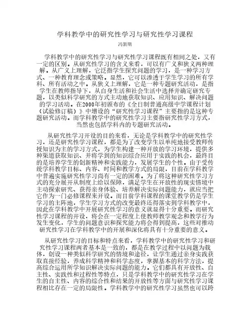 学科教学中的研究性学习与    研究性学习课程
