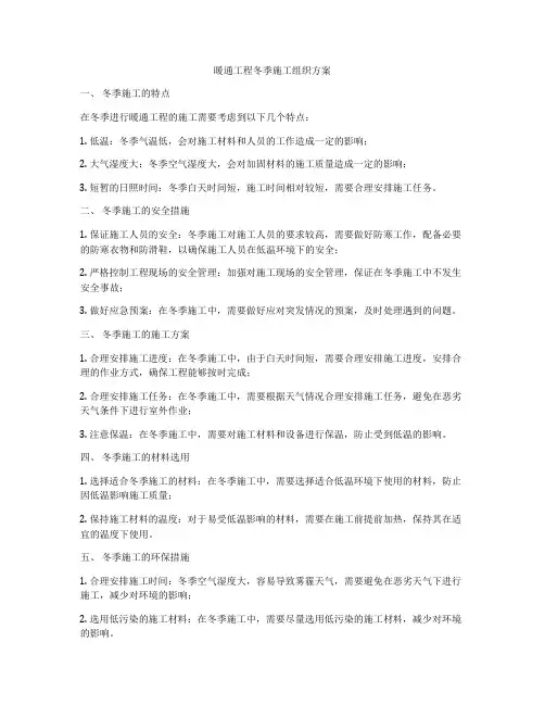 暖通工程冬季施工组织方案