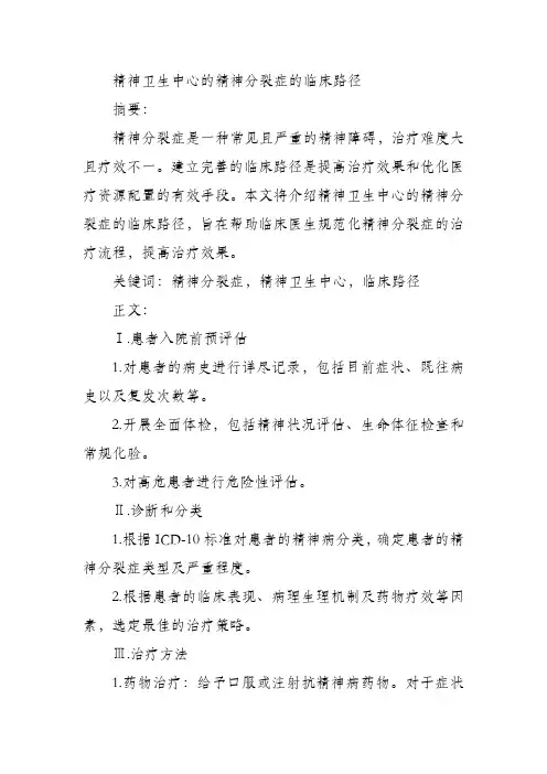 精神卫生中心的精神分裂症的临床路径