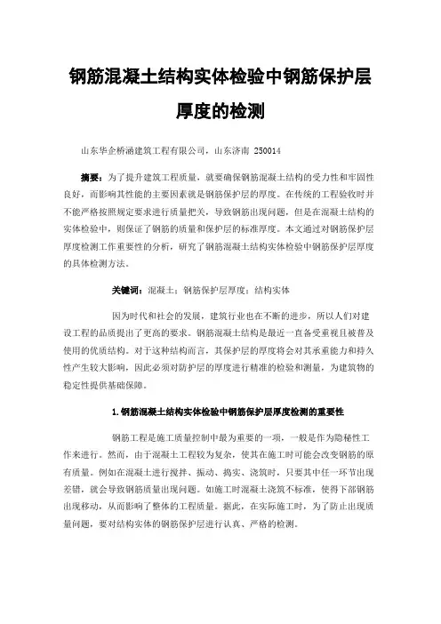 钢筋混凝土结构实体检验中钢筋保护层厚度的检测