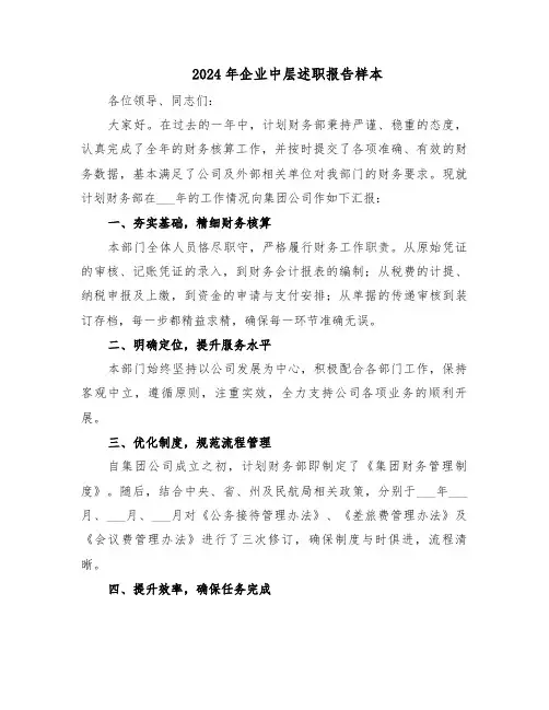 2024年企业中层述职报告样本（5篇）
